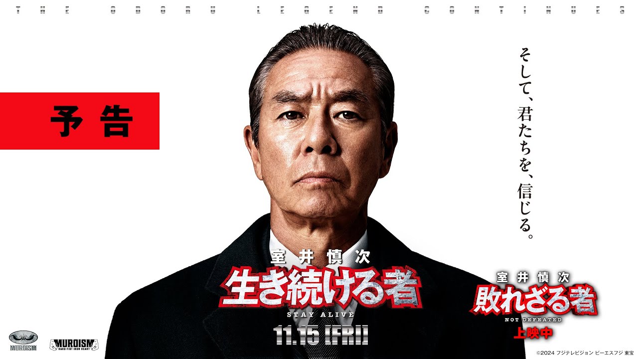 最新予告＞『室井慎次 生き続ける者』11月15日(金)公開／『室井慎次