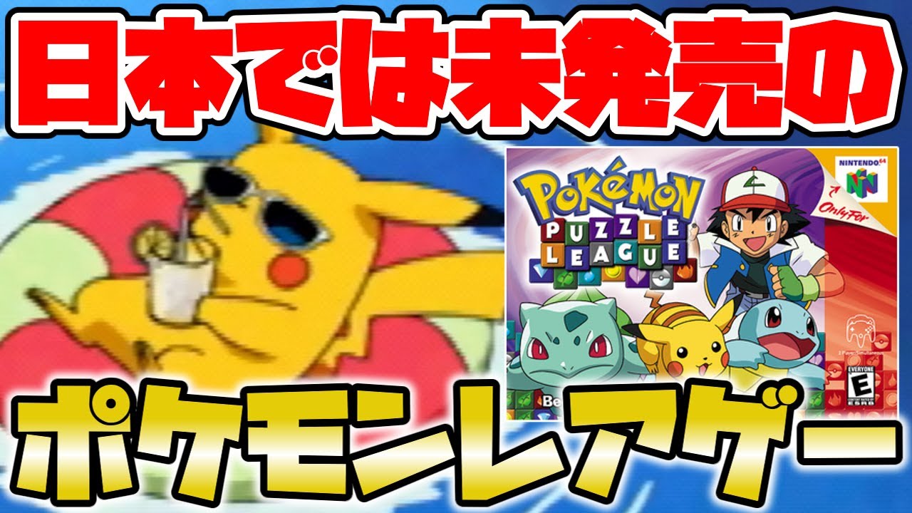 A rare Pokémon game not released in Japan! An action puzzle game