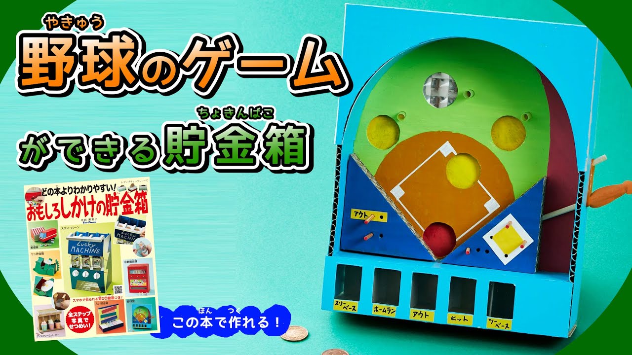 夏休みの工作に】野球盤の貯金箱【おもしろしかけの貯金箱／手作り