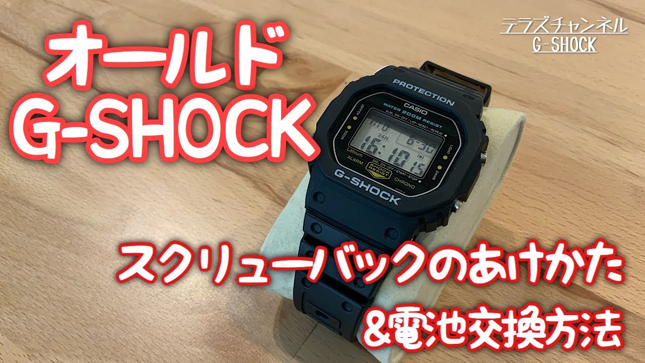 スクリューバック式G-SHOCKの電池交換作業 - YouTube
