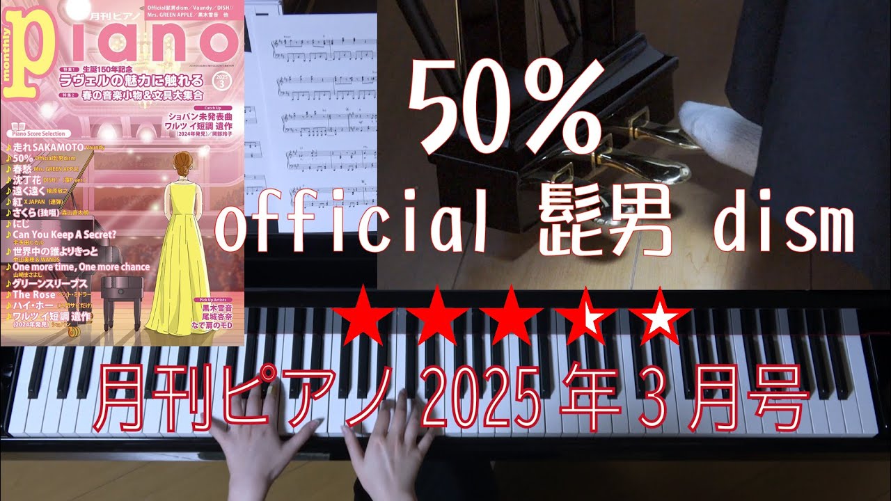 50％ official 髭男 dism 月刊ピアノ2025年3月号 映画「働く細胞」主題