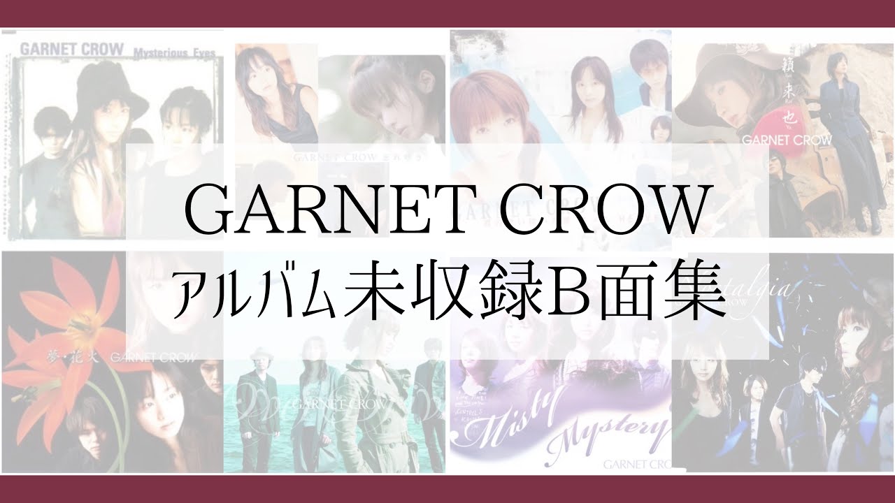 GARNET CROW アルバム未収録B面集 - YouTube