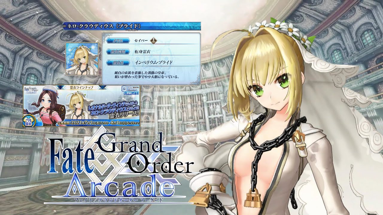 Fate/Grand Order Arcade】嫁ネロ霊衣実装‼インペリウム・プライド
