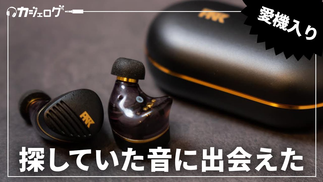 ピヤホン6こと音質最強ワイヤレスイヤホン「AVIOT TE-Z1PNK」レビュー
