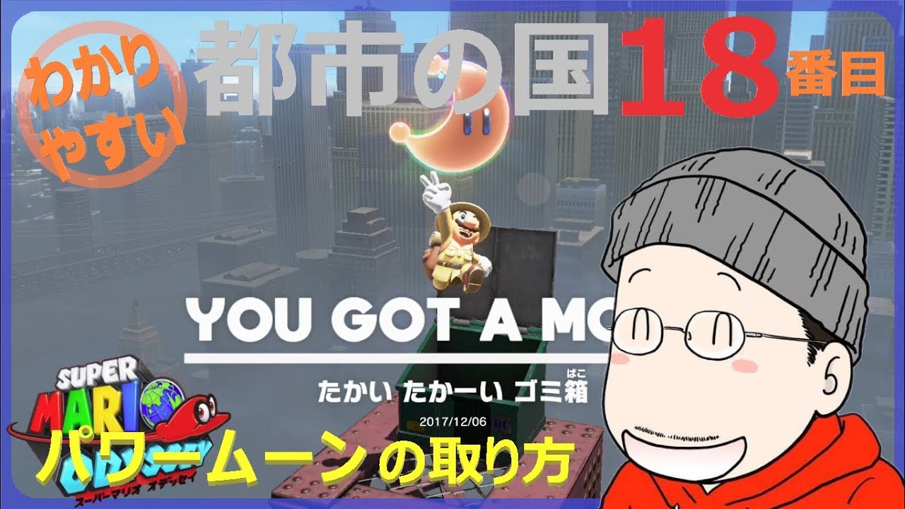 マリオオデッセイ 都市の国 18番目のパワームーンの取り方 - YouTube