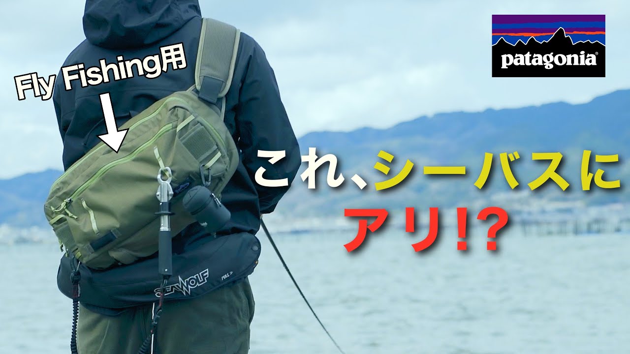釣りバッグ最強説】パタゴニアのフライバッグ、シーバスで使ってみたら