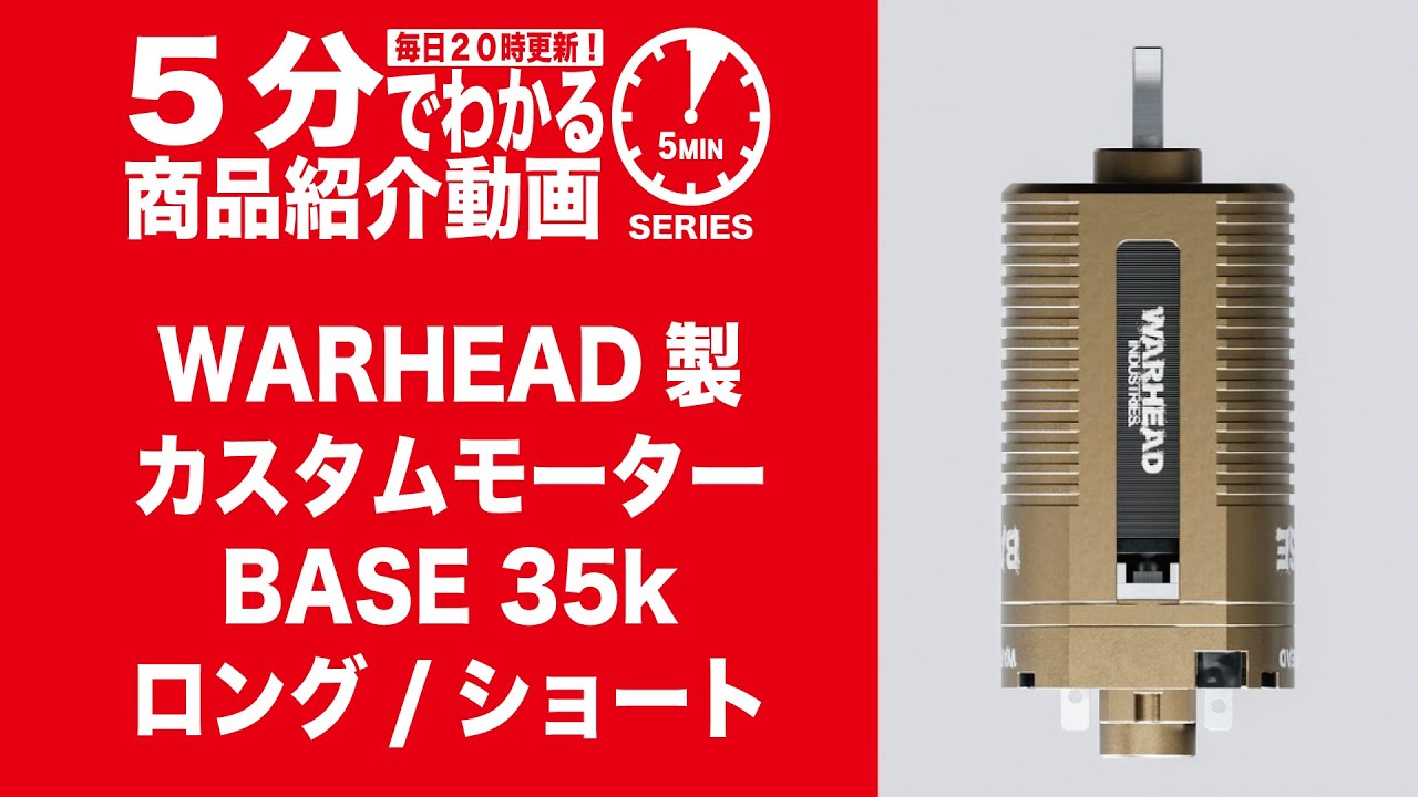 5分でわかる】WARHEAD製 カスタムモーター BASE 35k ロング/ショート
