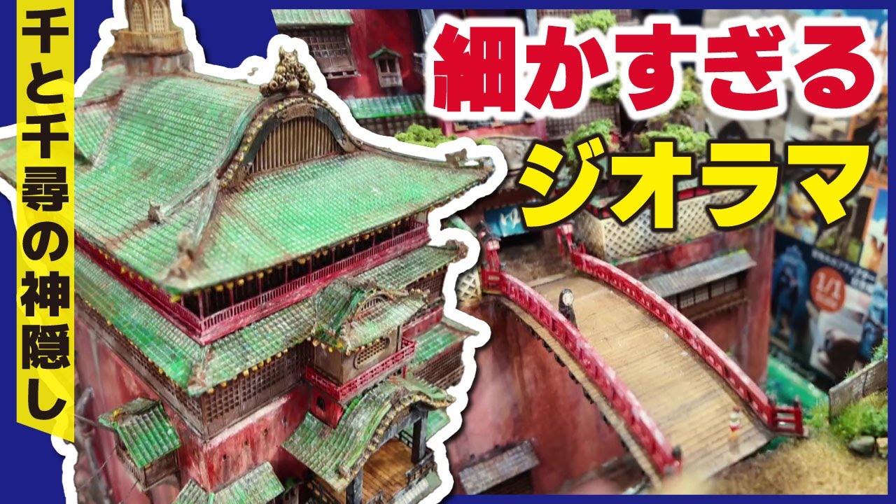 Ghibli] Spirited Away turned into a diorama! Works created from
