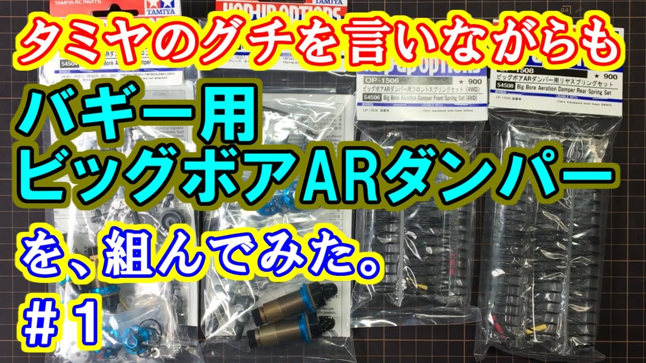 タミヤのグチを言いながらも バギー用ビッグボアARダンパーを組んで