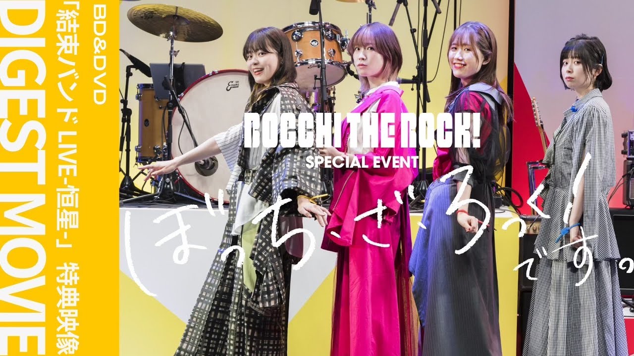 スペシャルイベント「ぼっち・ざ・ろっく！です。」ダイジェスト映像