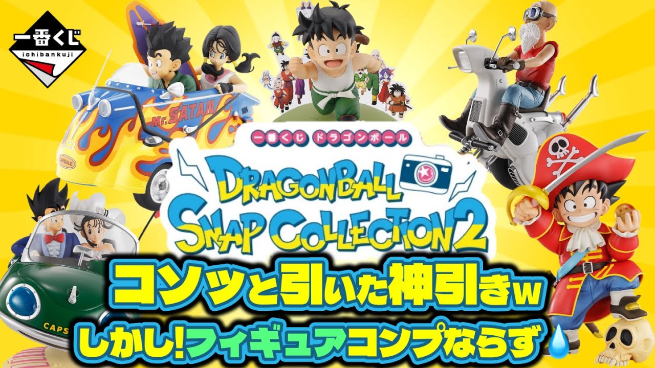 Ichiban Kuji] Dragon Ball DRAGONBALL SNAP COLLECTION 2📷 A secret