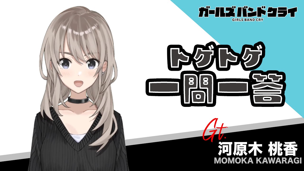 一問一答】河原木桃香 アニメ『ガールズバンドクライ』 - YouTube