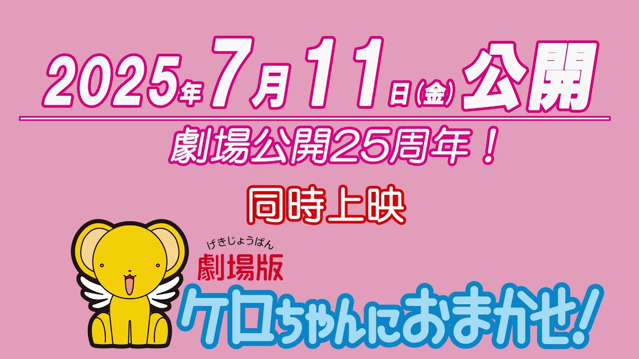 劇場版カードキャプターさくら 封印されたカード』25周年記念上映