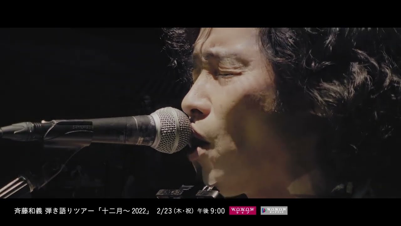 斉藤和義 弾き語りツアー「十二月～2022」WOWOWスペシャルダイジェスト
