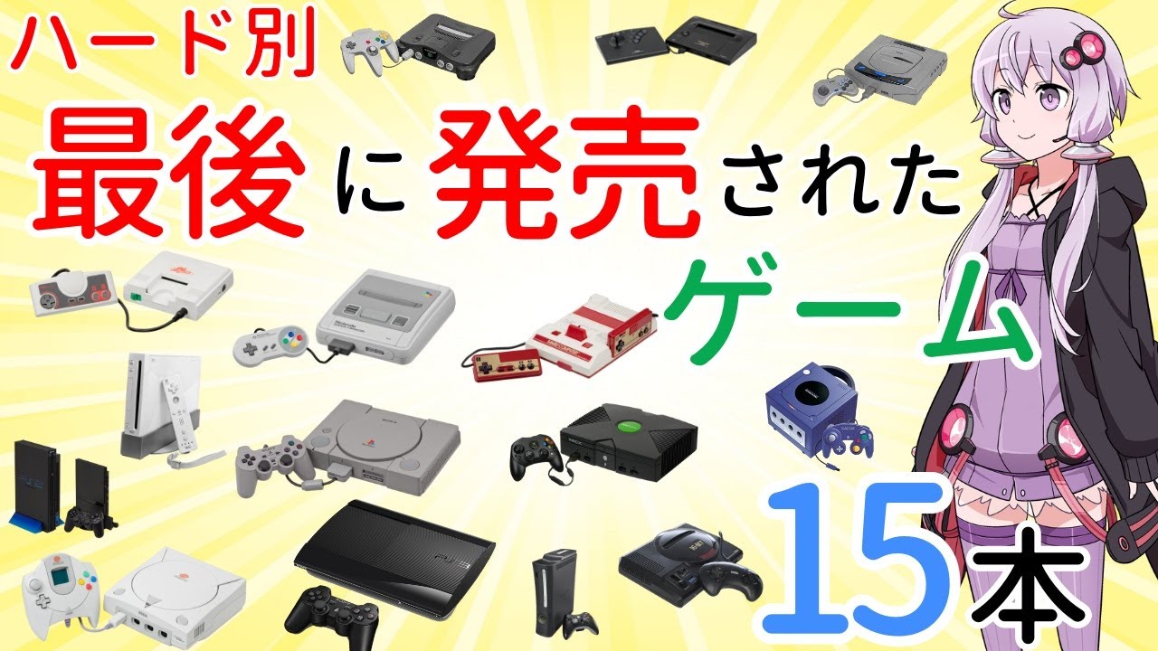 ゆっくり解説】据え置きゲーム機最後のソフト全15本まとめ【プレミア