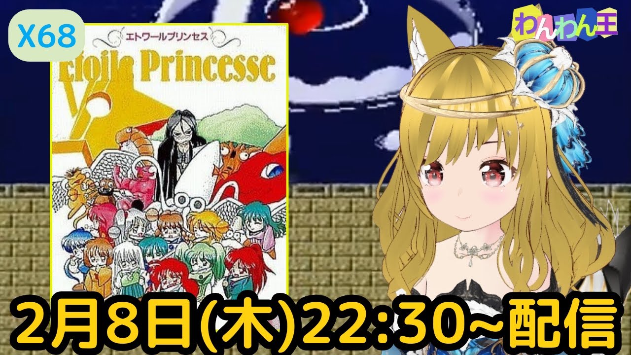 X68000 】 全方位アクションゲー 『 エトワールプリンセス 』をプレイ