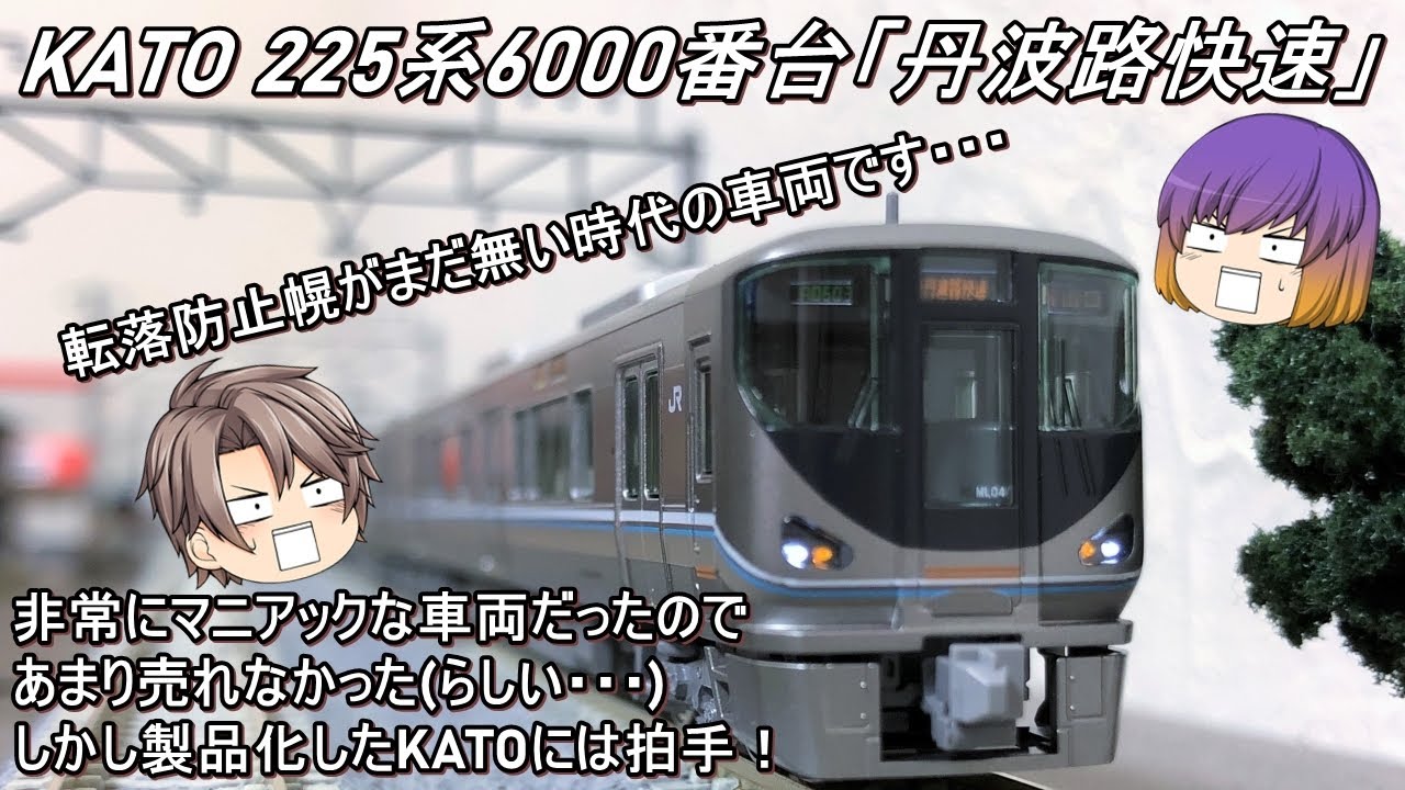 Nゲージ】KATO 225系6000番台「丹波路快速」を簡単に紹介してみる