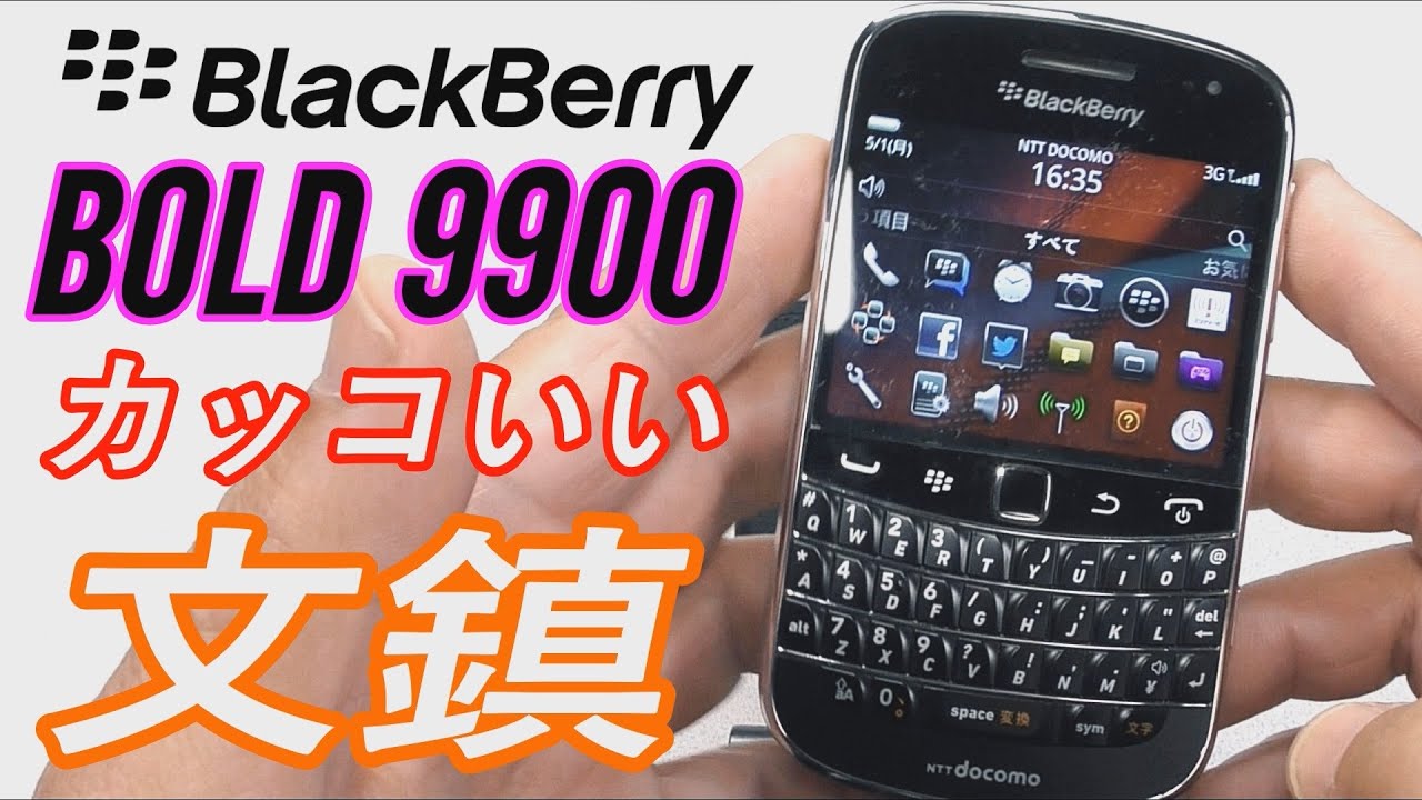元祖スマホ BlackBerry「BOLD9900」をレビュー。無能なイケメンでした