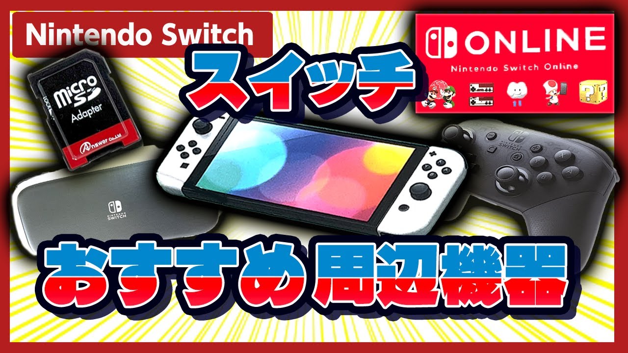 Nintendo Switch] 5 Recommended Switch Peripherals and Accessories