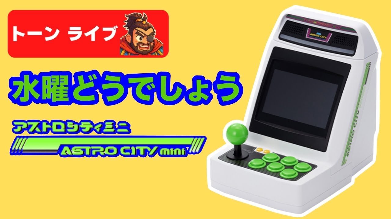 セガアーケード名作 アストロシティミニを久しぶりにいろいろプレイ