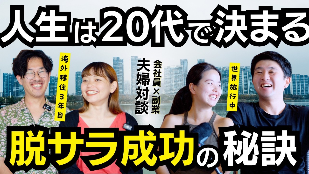 旅とお金】20代で会社を辞めて海外移住した二人に成功の秘訣を聞いて