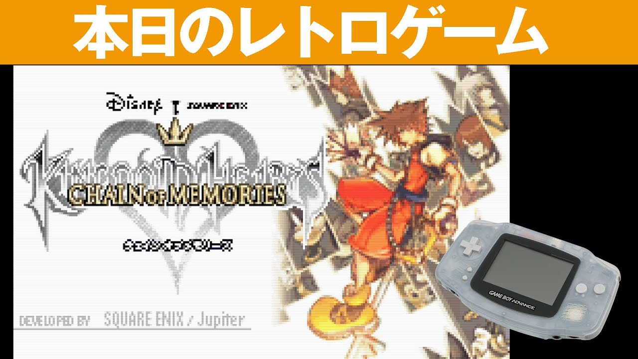 GBA】本日のゲームはこちら！『キングダムハーツチェイン・オブ
