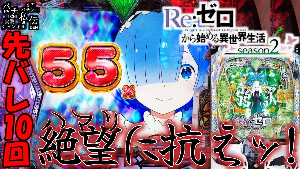 eRe:ゼロから始める異世界生活 season2】半年ぶりのリゼロ2でまさかの