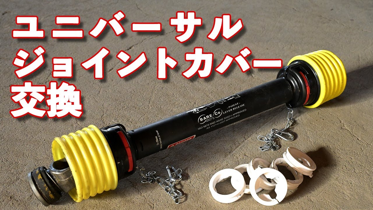 トラクター ユニバーサルジョイントカバー交換 汎用パーツを使ってみた