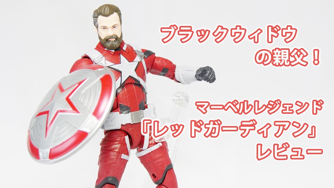 マーベルレジェンド「レッドガーディアン」レビュー！映画「ブラック