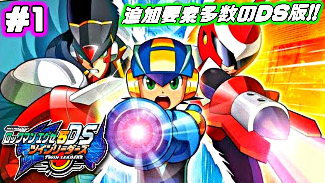 ロックマンエグゼ5】シリーズ初のDS版！新機能満載の傑作をやります