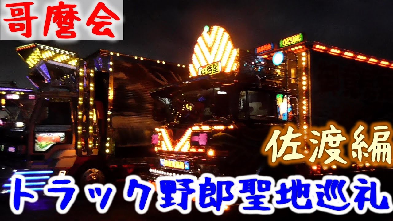 SADO-イベント] トラック野郎・聖地巡礼 in 佐渡尖閣湾｜一番星,竜神丸