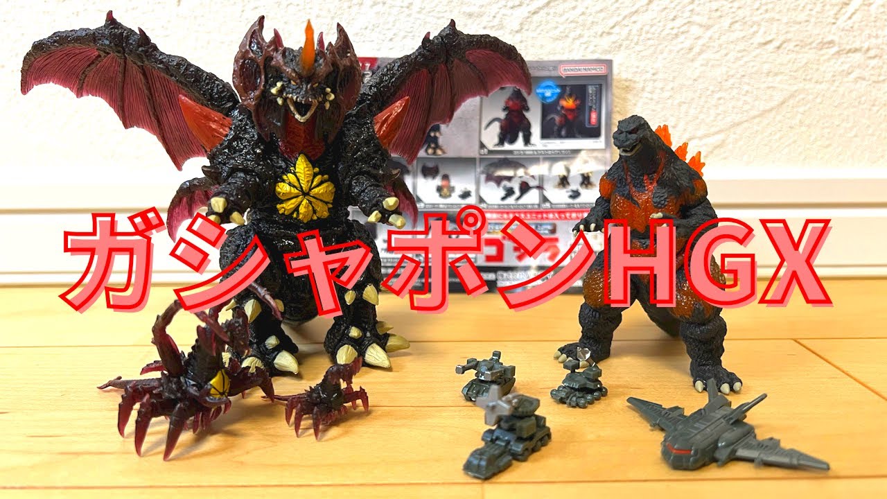 ガシャポンHGX ゴジラ】Godzilla HGX - YouTube