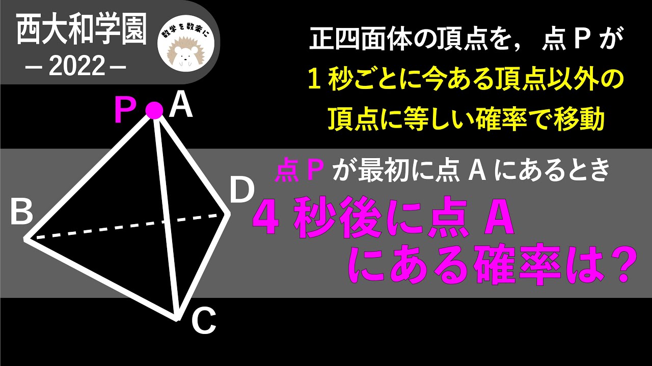 高校入試だけど確率漸化式！？西大和学園2022入試問題解説100問解説