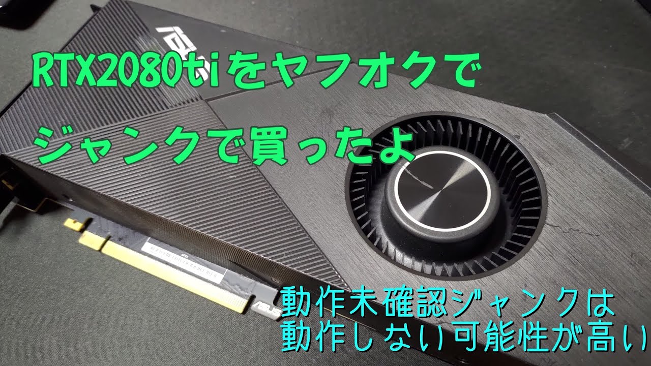 ヤフオクでジャンクでRTX2080tiを買ったよ。 ～動作未確認のジャンクは