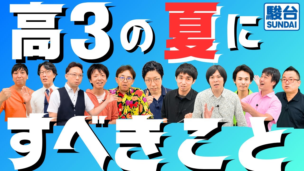 駿台講師がおすすめ！高3の夏にすべきこと【大学受験】 - YouTube