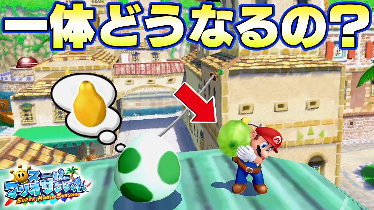 ヨッシーの卵に違う果物持っていくとwwww【スーパーマリオ