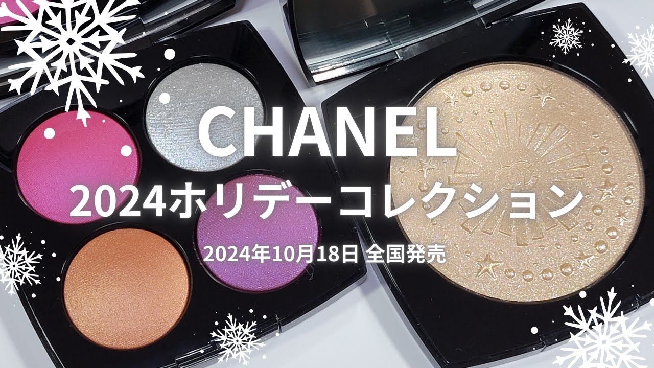 🎄CHANEL 2024クリスマスコスメ🎄ダイヤモンド ダスト ドゥ シャネル