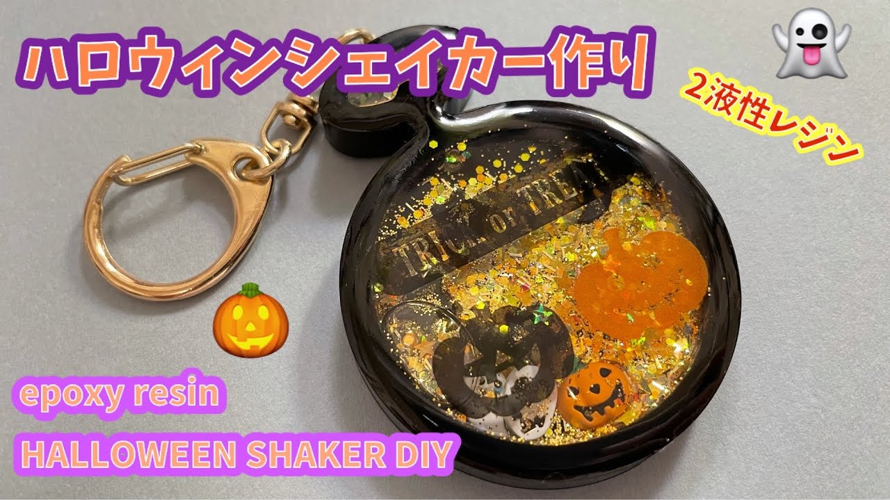 2液性レジン/Epoxy Resin】ハロウィンシェイカー作り ハンドメイド