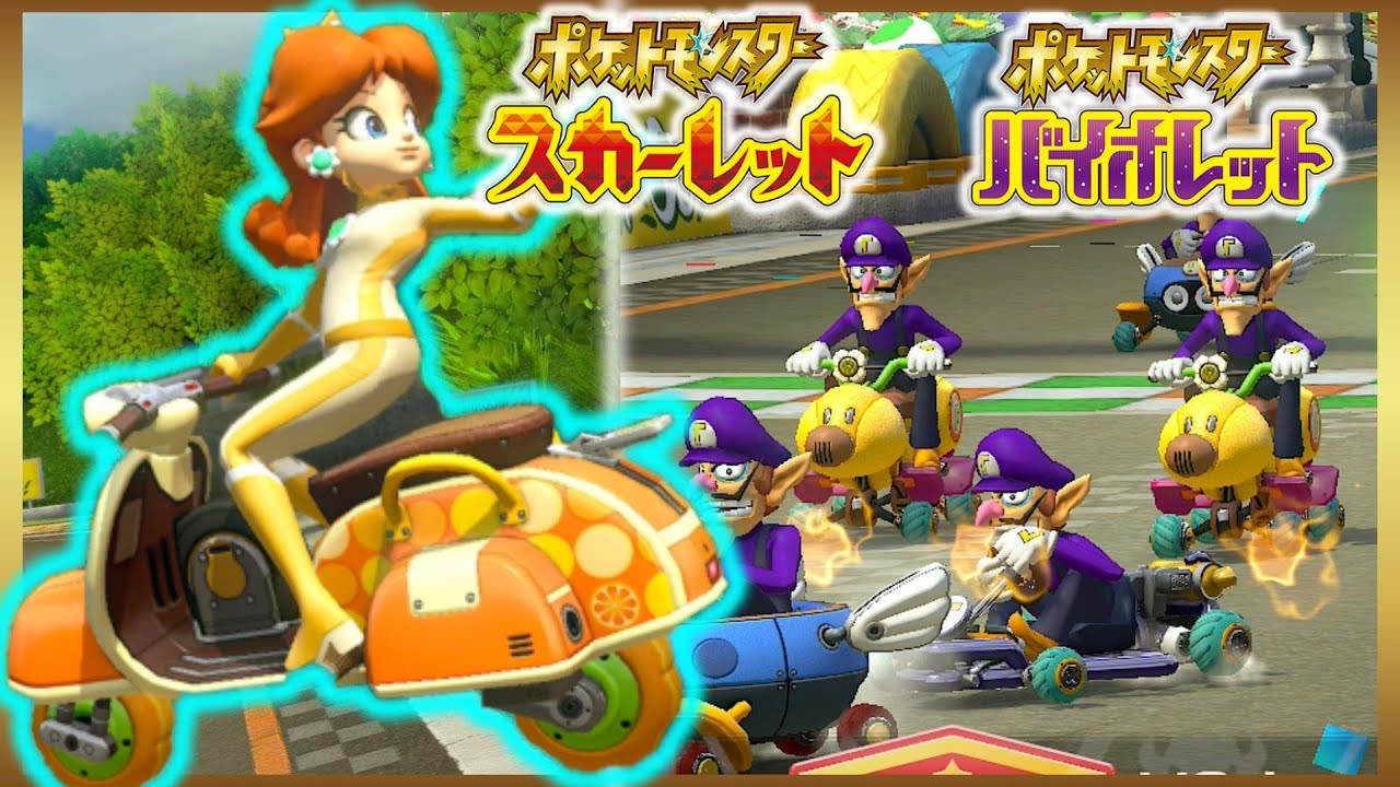 マリオカートでスカーレット/バイオレットが遊べるぞ！？ - YouTube