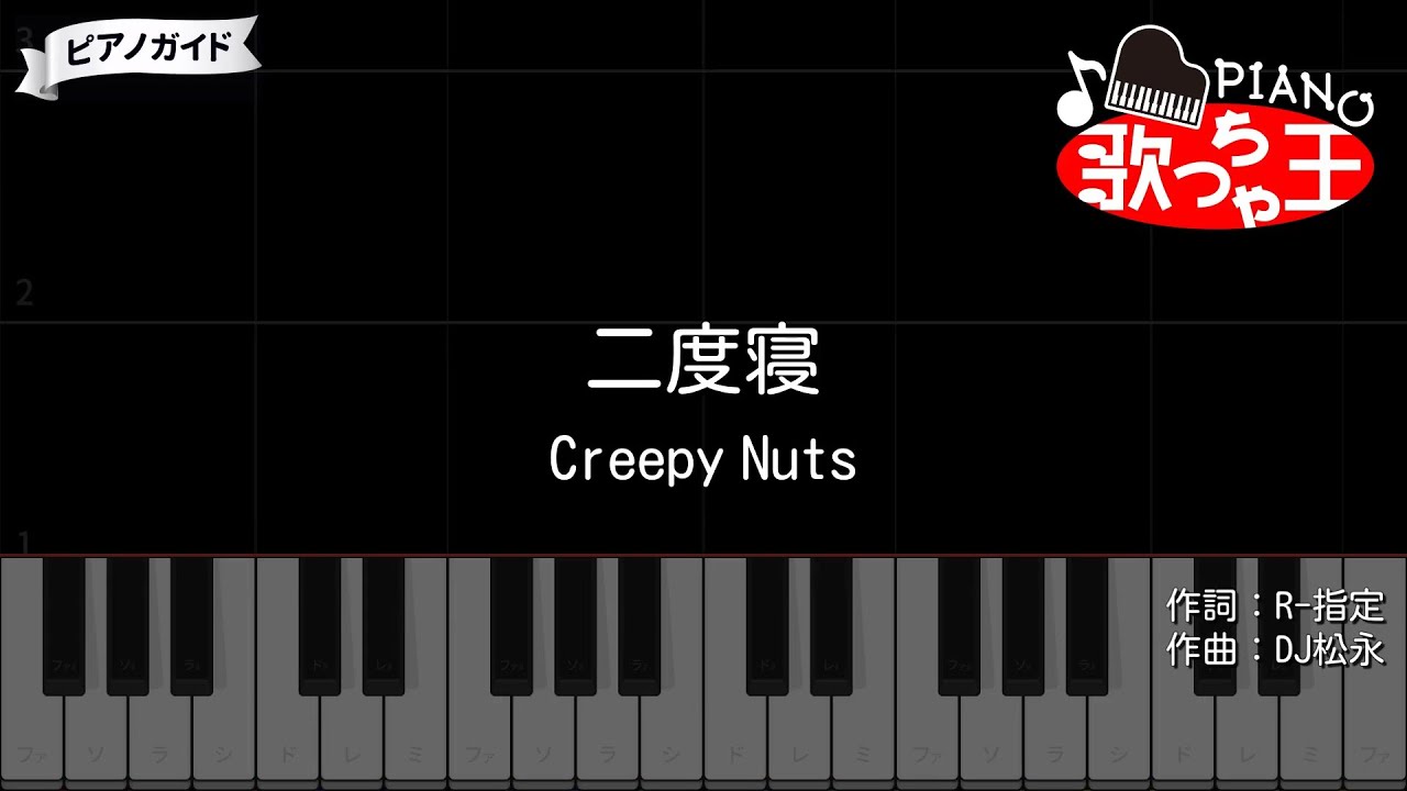 不適切にもほどがある!』二度寝 - Creepy Nuts【#ピアノ 簡単ドレミ