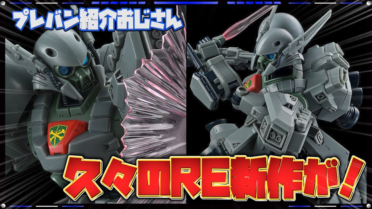 プレバン】生きとったんかREシリーズ！新作のデナン・ゲーが予約開始