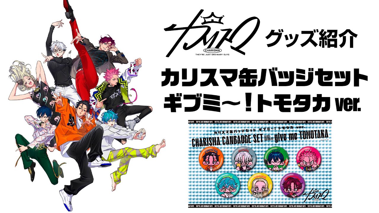 カリスマ缶バッジセット ギブミ～！トモタカver. - YouTube