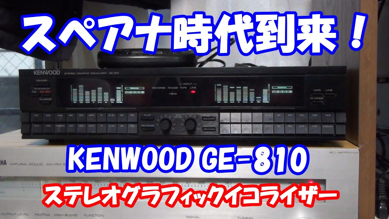The spectrum analyzer is so cool! KENWOOD GE-810 STEREO GRAPHIC