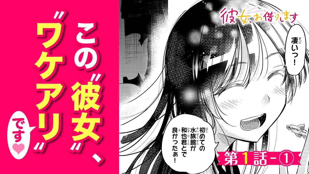 まんが】満足度1『彼女』、水原千鶴－①『彼女、お借りします 』 ep1