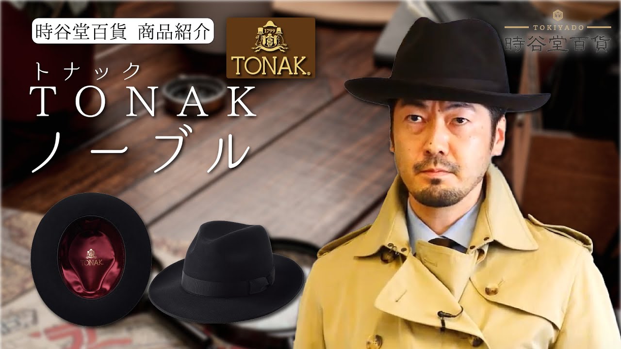 トナック フェルトハット NOBLE（ノーブル）ダークグレー | 帽子通販