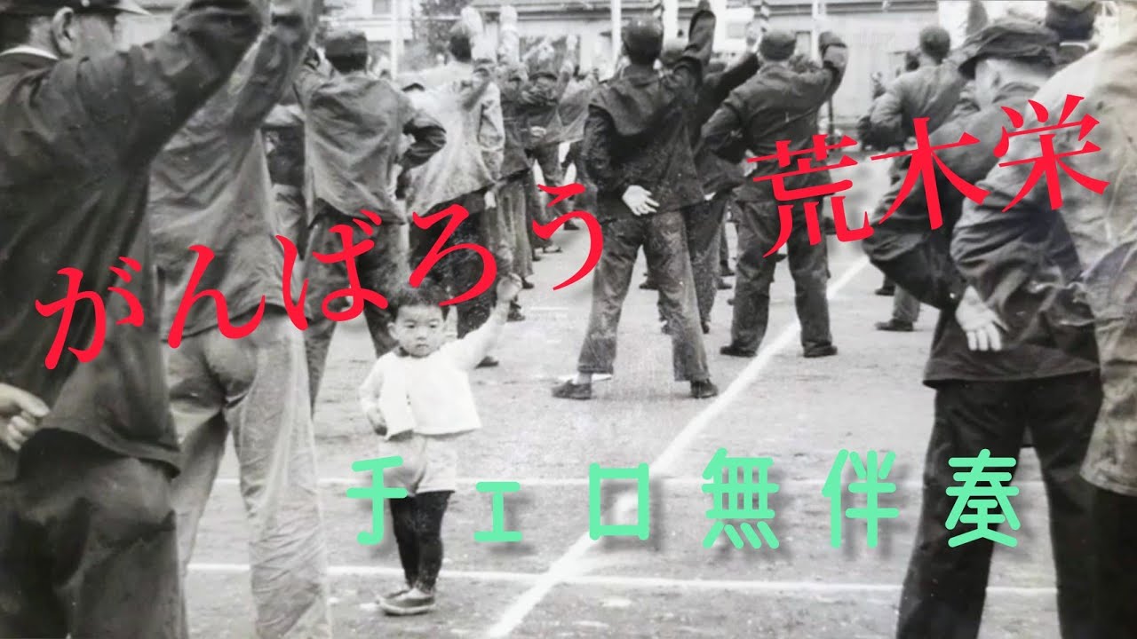 戦後最大にヒットした労働歌 がんばろう は炭鉱の街から生まれた - YouTube