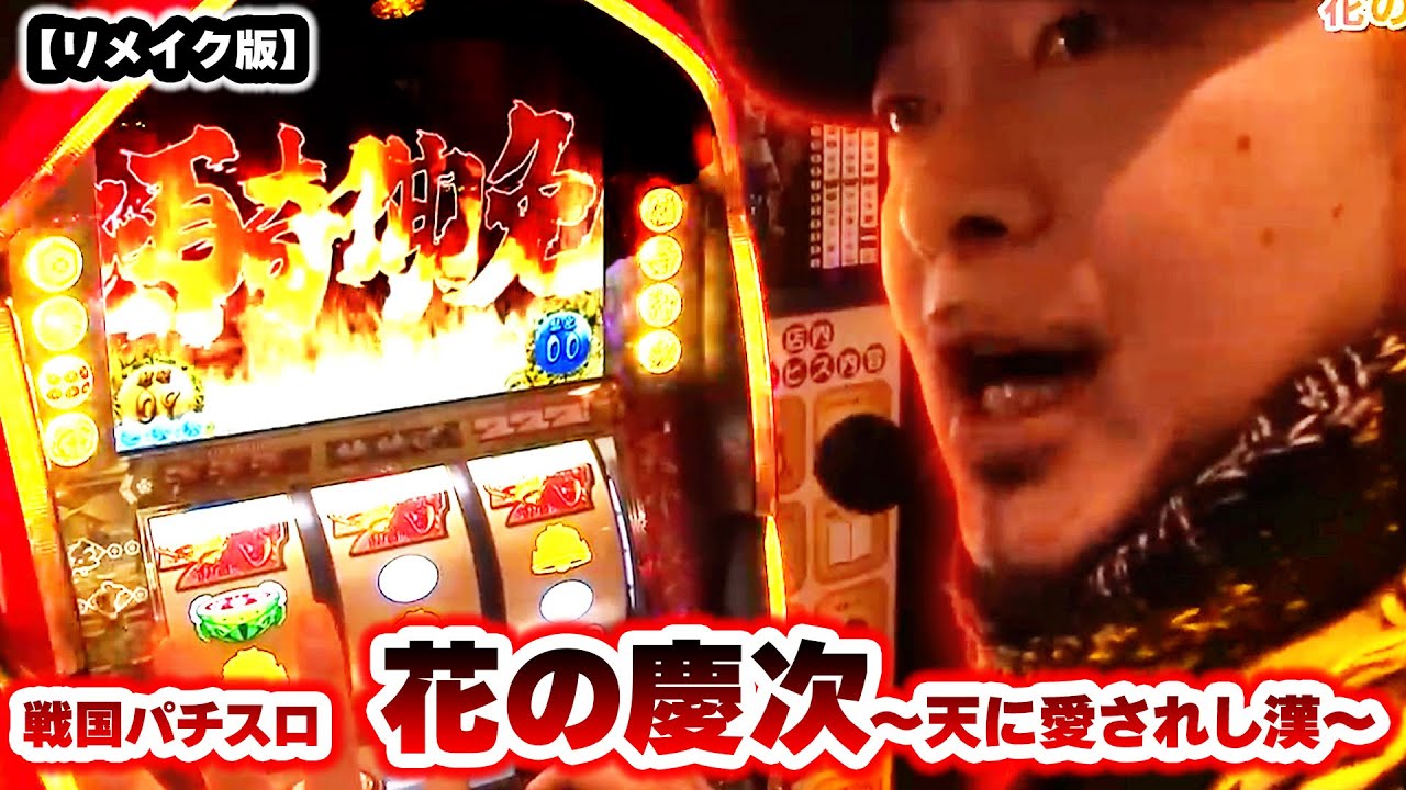 戦国パチスロ 花の慶次～天に愛されし漢～】 192話 - YouTube