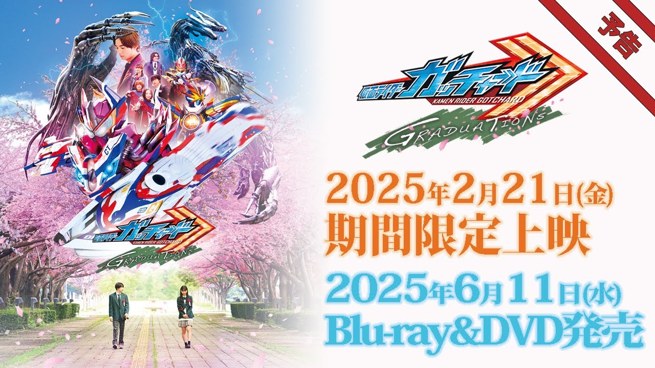 Vシネクスト「仮面ライダーガッチャード GRADUATIONS」予告 - YouTube