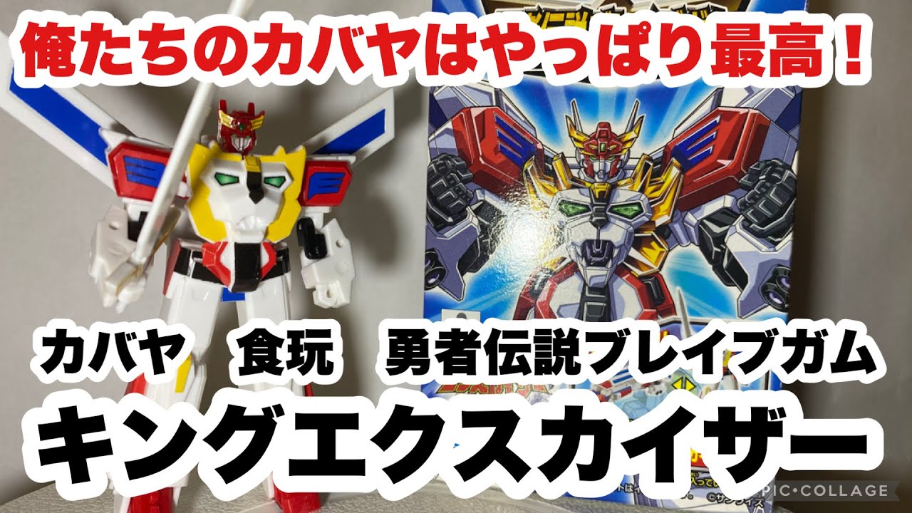 食玩】やっぱり俺たちのカバヤは最高だ！勇者伝説ブレイブガム・キング