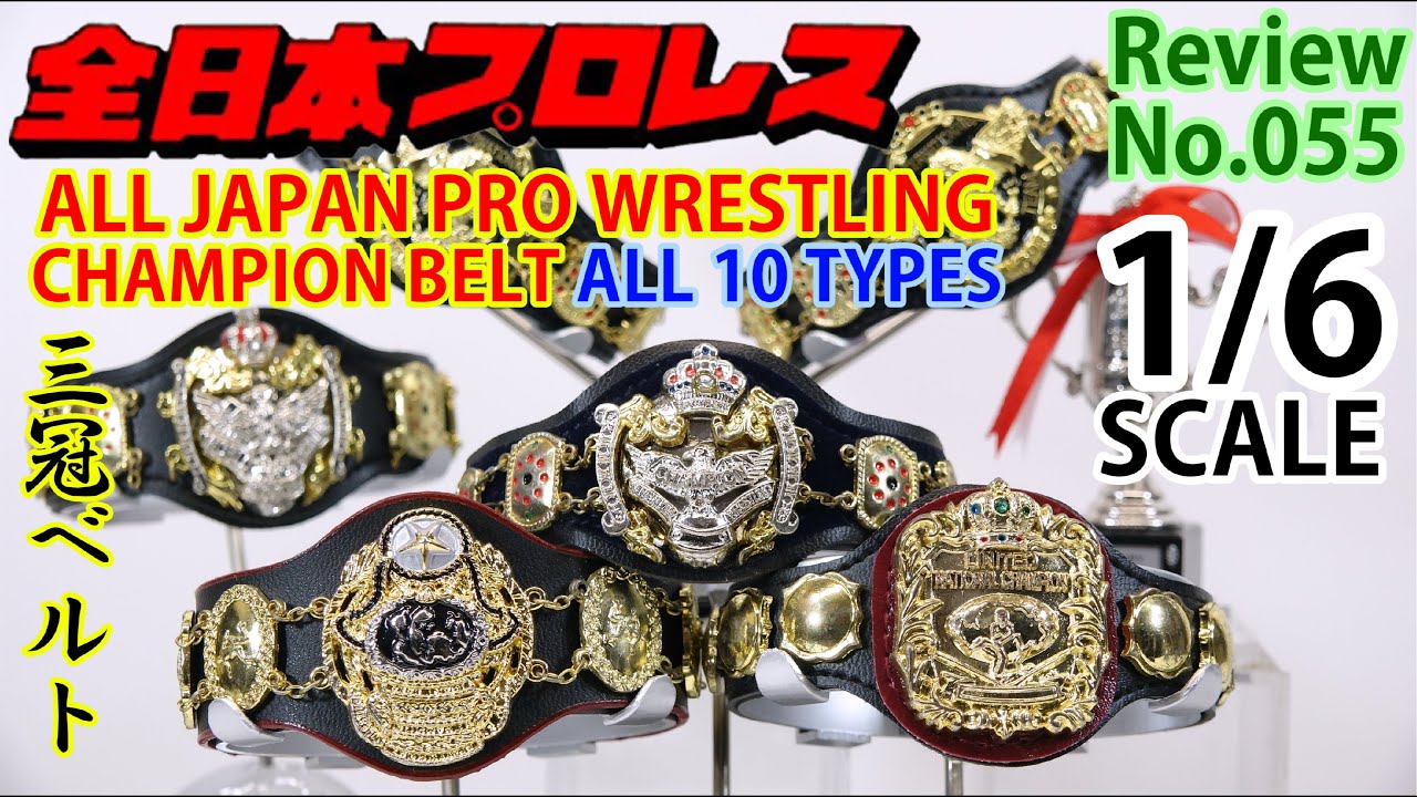 55】全日本プロレス チャンピオンベルト 1/6スケールフィギュア アジア